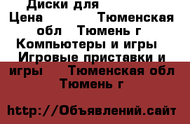 Диски для Xbox 360  › Цена ­ 3 000 - Тюменская обл., Тюмень г. Компьютеры и игры » Игровые приставки и игры   . Тюменская обл.,Тюмень г.